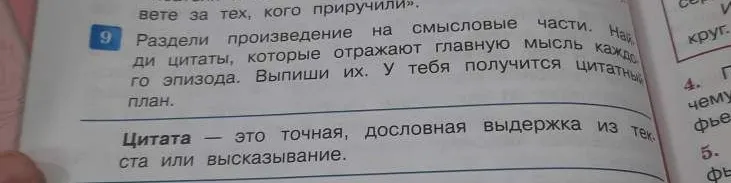 Раздели произведение на смысловые части. Найди цитаты, которые отражают главную мысль каждого эпизода. Выпиши их. У тебя получится цитатный план.