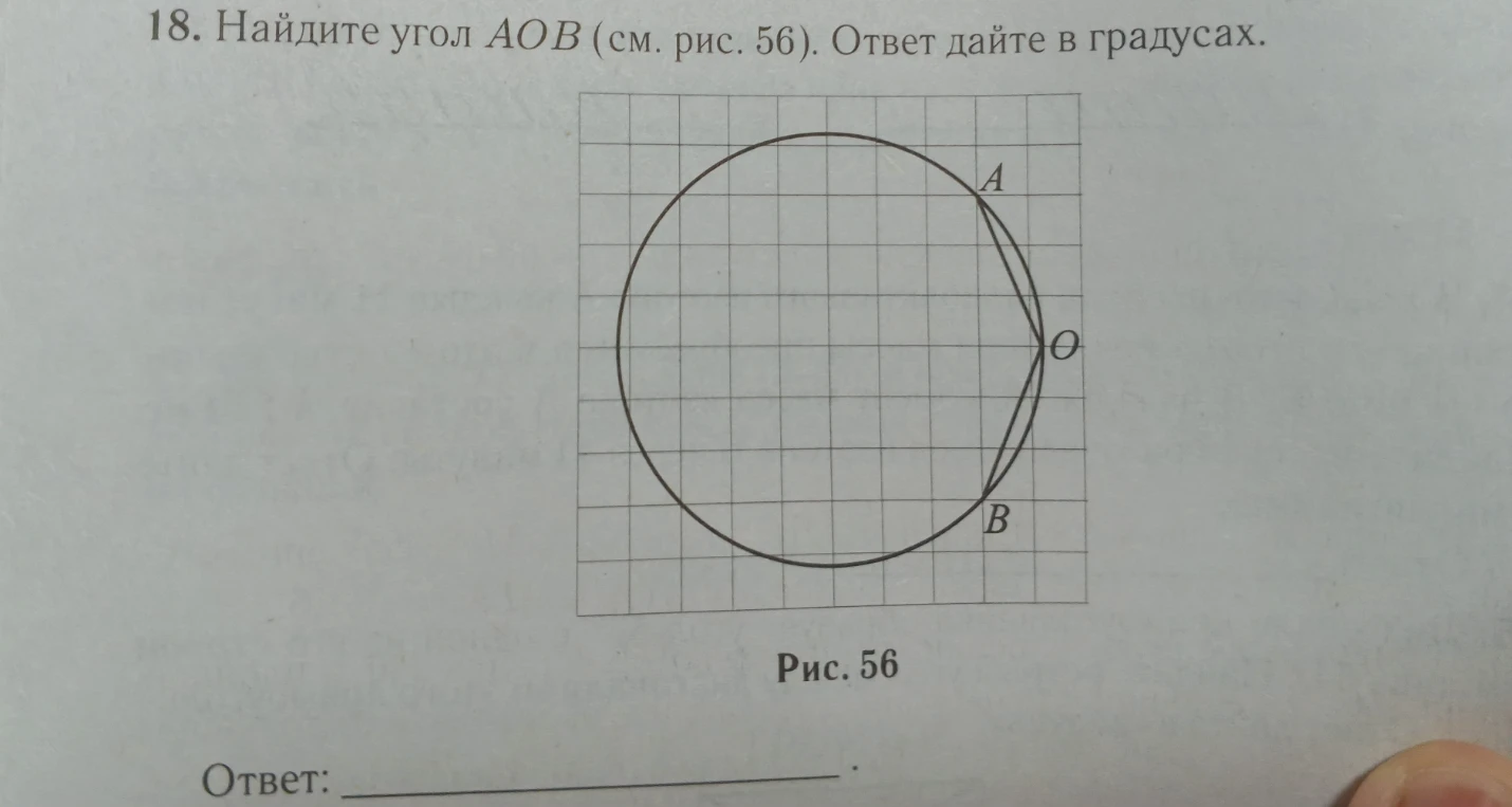 18. Найдите угол AOB (см. рис. 56). Ответ дайте в градусах.