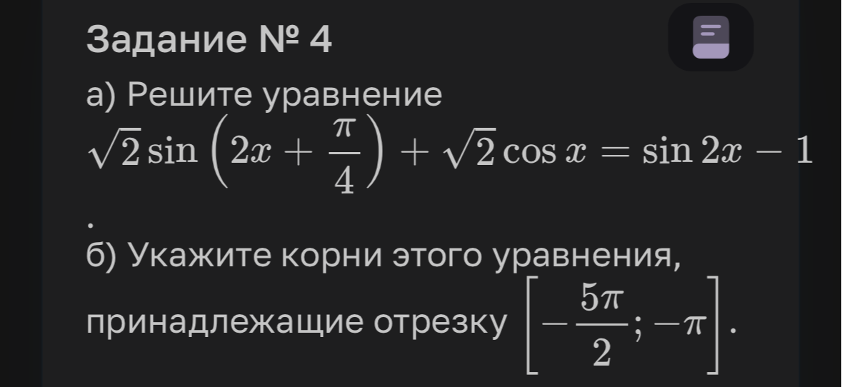 а) Решите уравнение √2 sin(2x + π/4) + √2 cos x = sin 2x - 1. б) Укажите корни этого уравнения, принадлежащие отрезку [-5π/2; -π].