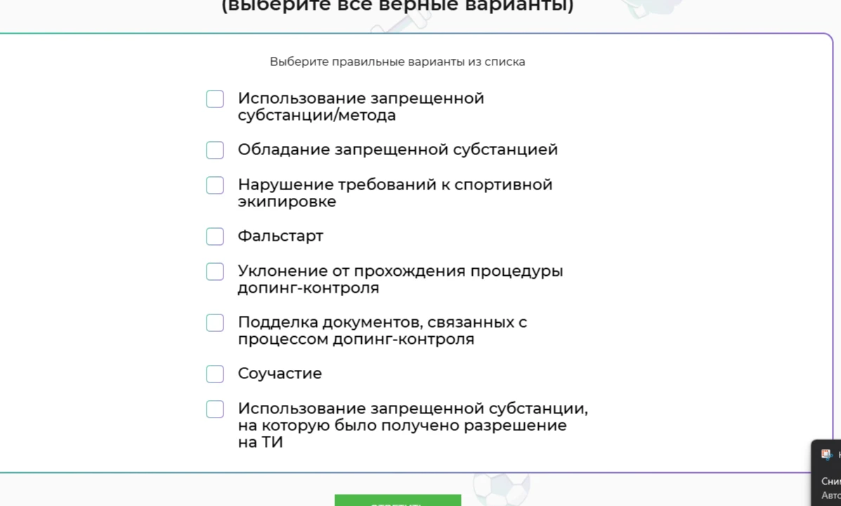 Выберите правильные варианты из списка: Использование запрещенной субстанции/метода, Обладание запрещенной субстанцией, Нарушение требований к спортивной экипировке, Фальстарт, Уклонение от прохождения процедуры допинг-контроля, Подделка документов, связанных с процессом допинг-контроля, Соучастие, Использование запрещенной субстанции, на которую было получено разрешение на ТИ