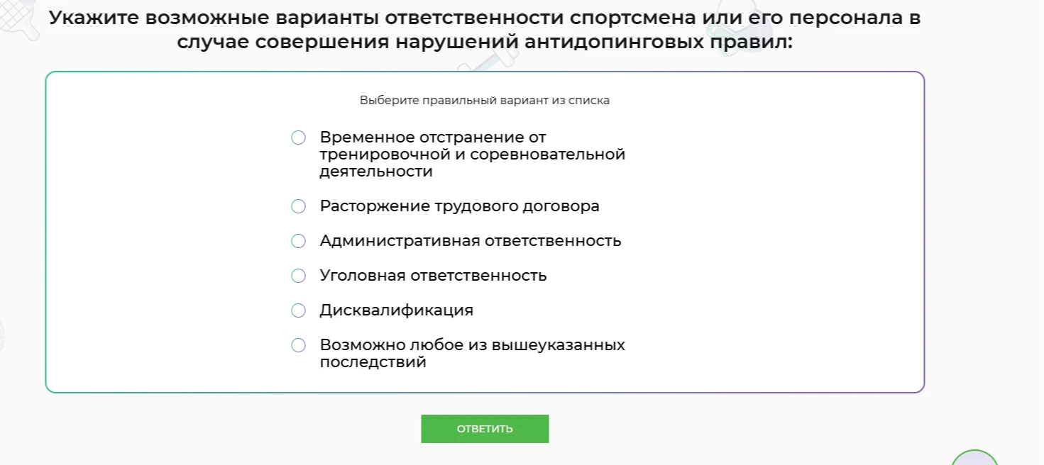 Укажите возможные варианты ответственности спортсмена или его персонала в случае совершения нарушений антидопинговых правил