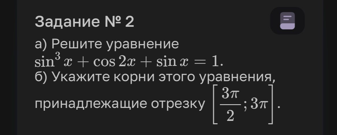 а) Решите уравнение sin^3 x + cos 2x + sin x = 1. б) Укажите корни этого уравнения, принадлежащие отрезку [3π/2; 3π].