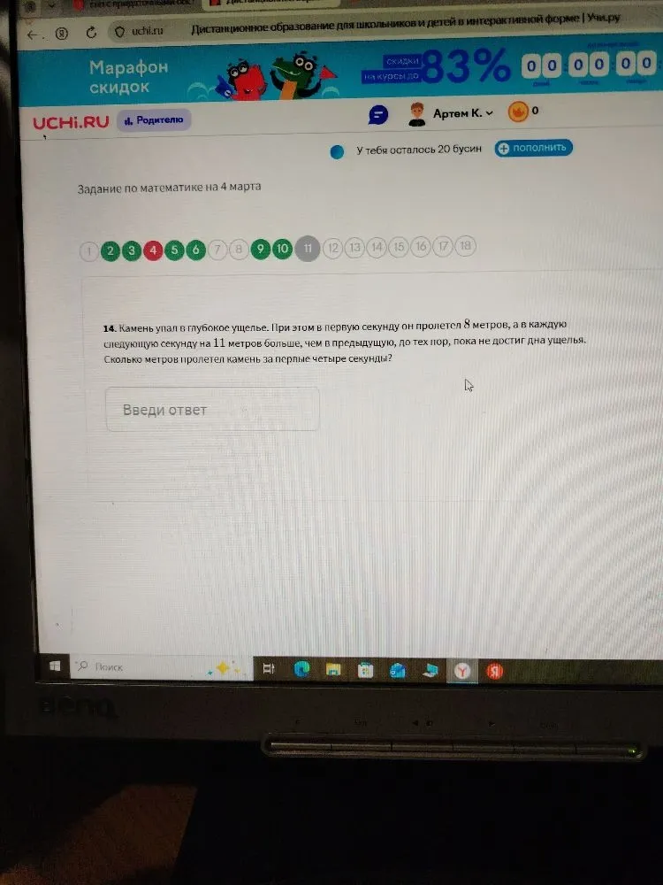 Камень упал в глубокое ущелье. При этом в первую секунду он пролетел 8 метров, а в каждую следующую секунду на 11 метров больше, чем в предыдущую, до тех пор, пока не достиг дна ущелья. Сколько метров пролетел камень за первые четыре секунды?