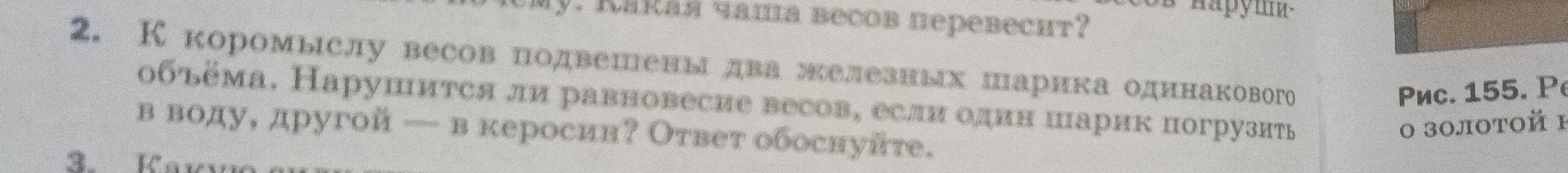 К коромыслу весов подвешены два железных шарика одинакового объёма. Нарушится ли равновесие весов, если один шарик погрузить в воду, другой — в керосин? Ответ обоснуйте.