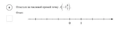 Отметьте на числовой прямой точку A(-2 6/7).