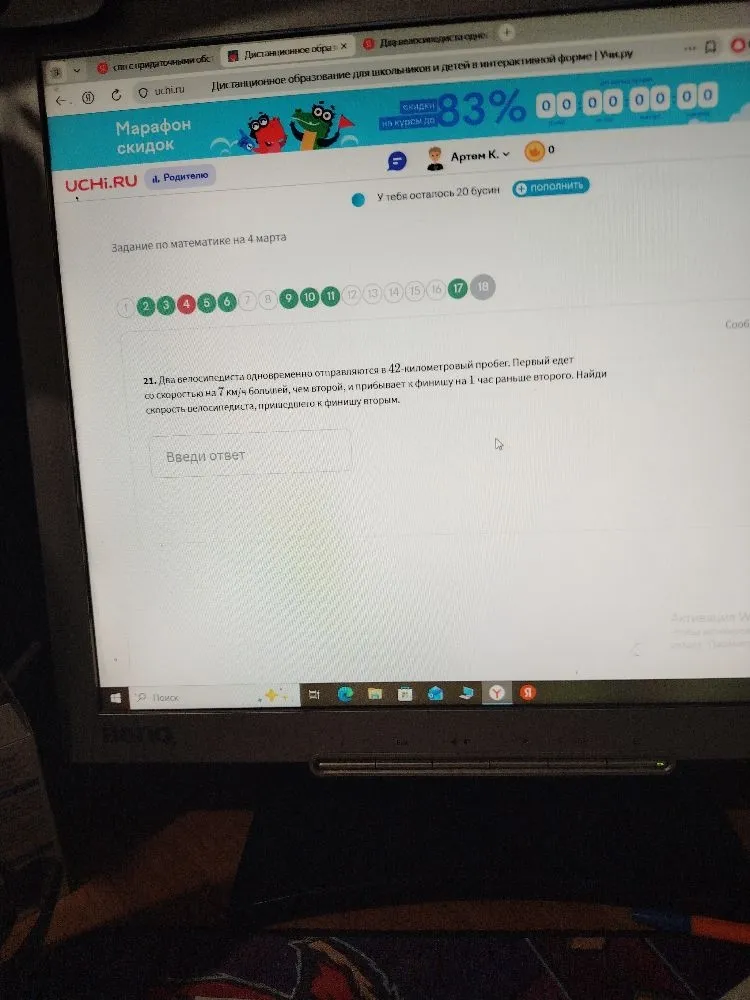 Два велосипедиста одновременно отправляются в 42-километровый пробег. Первый едет со скоростью на 7 км/ч большей, чем второй, и прибывает к финишу на 1 час раньше второго. Найди скорость велосипедиста, пришедшего к финишу вторым.