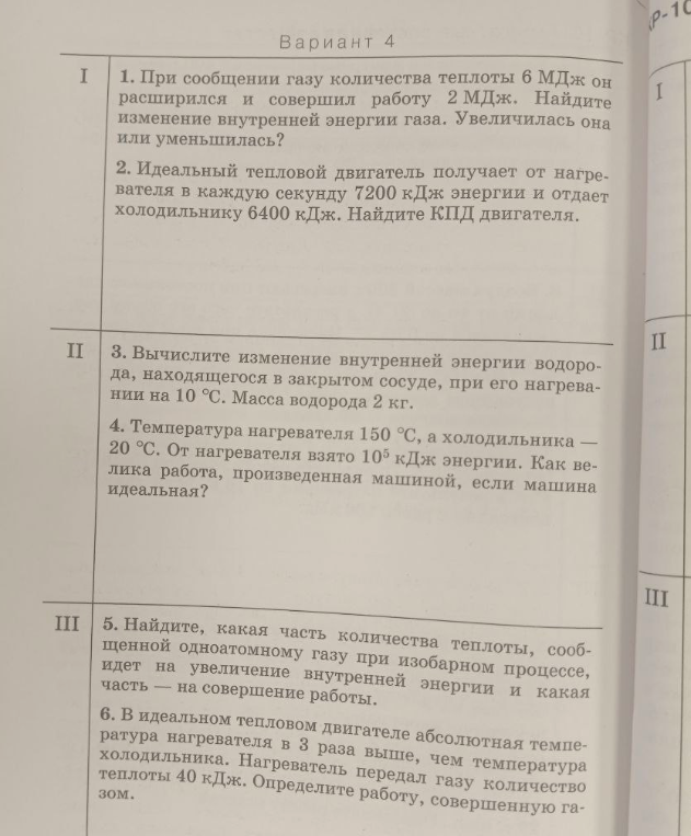 Вариант 4. 1. При сообщении газу количества теплоты 6 МДж он расширился и совершил работу 2 МДж. Найдите изменение внутренней энергии газа. Увеличилась она или уменьшилась?