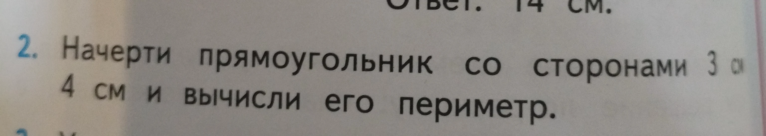Начерти прямоугольник со сторонами 3 см и 4 см и вычисли его периметр.