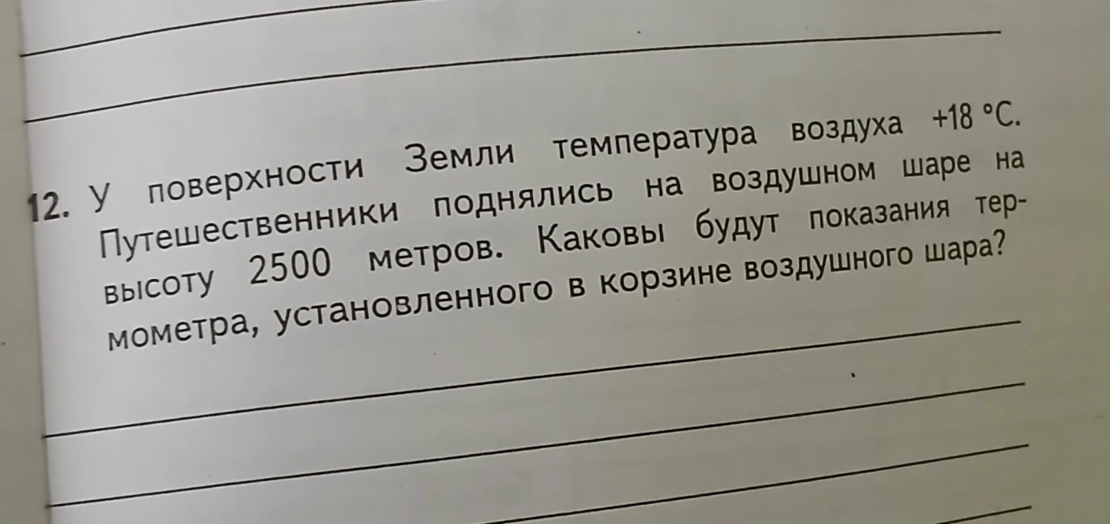 У поверхности Земли температура воздуха +18 °С. Путешественники поднялись на воздушном шаре на высоту 2500 метров. Каковы будут показания термометра, установленного в корзине воздушного шара?