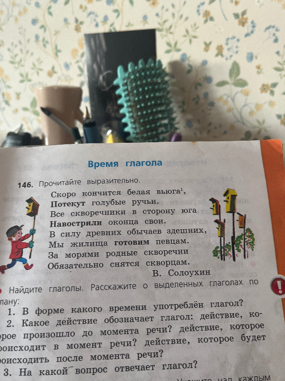 Найдите глаголы. Расскажите о выделенных глаголах по плану: 1. В форме какого времени употреблён глагол? 2. Какое действие обозначает глагол? 3. На какой вопрос отвечает глагол?