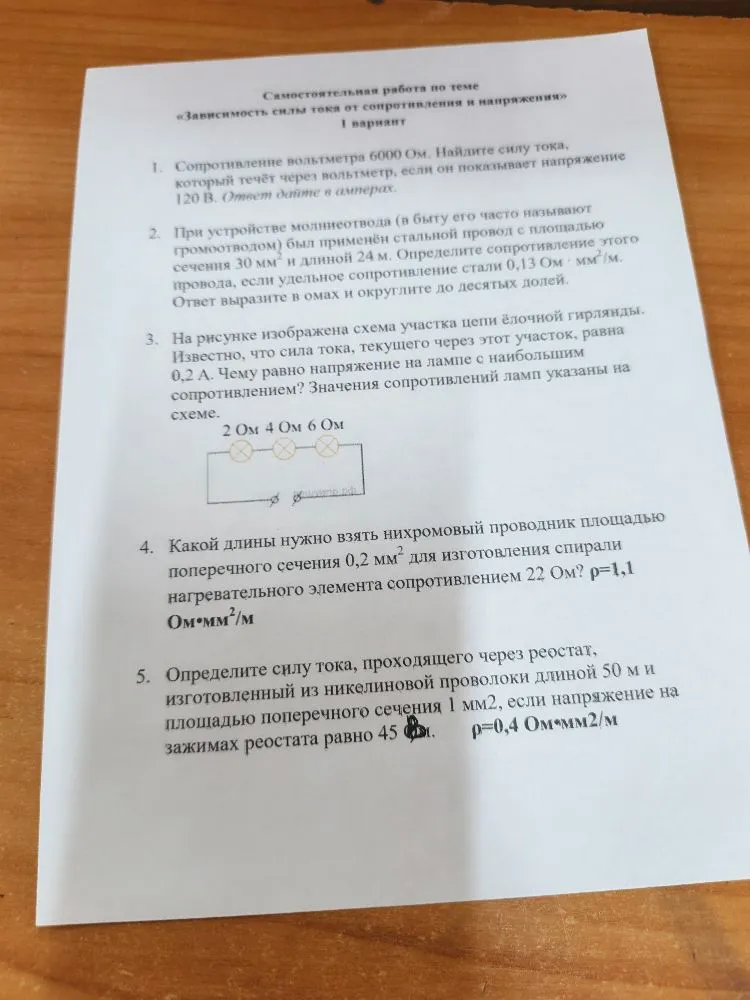 Самостоятельная работа по теме «Зависимость силы тока от сопротивления и напряжения». Вариант 1.