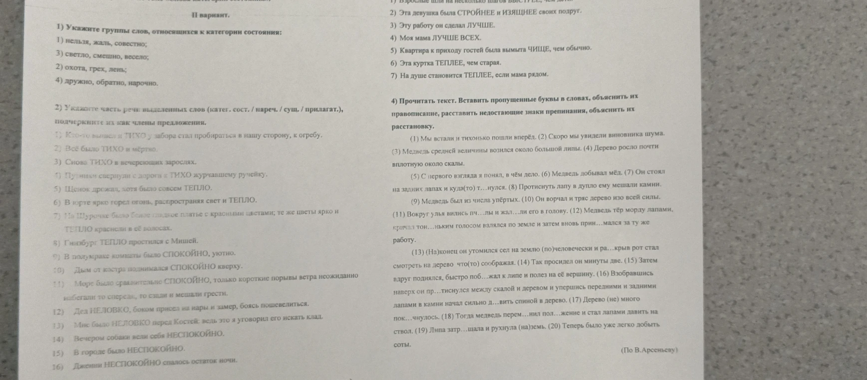 Укажите группы слов, относящихся к категории состояния. Укажите часть речи выделенных слов, подчеркните их как члены предложения. Прочитать текст, вставить пропущенные буквы, расставить знаки препинания.