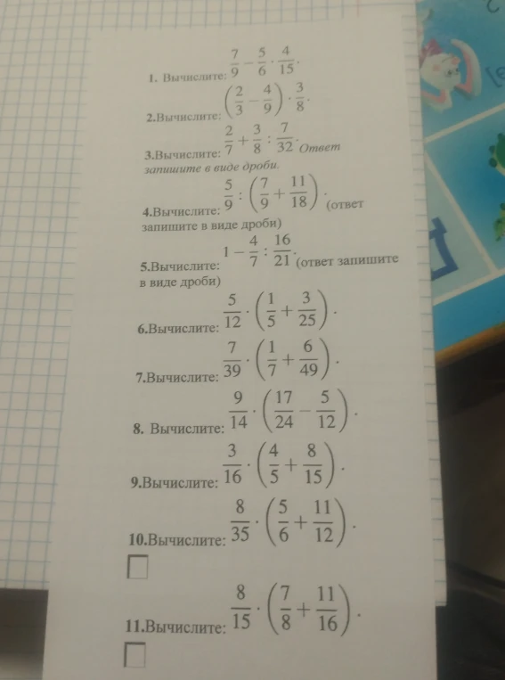 Вычислите: 7/9 - 5/6 * 4/15