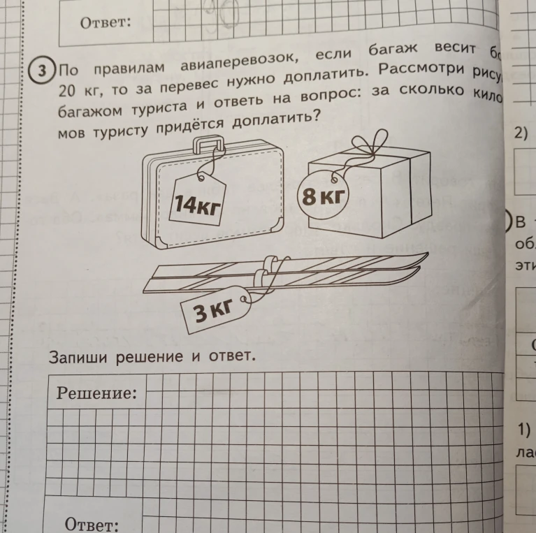 По правилам авиаперевозок, если багаж весит более 20 кг, то за перевес нужно доплатить. Рассмотри рисунок с багажом туриста и ответь на вопрос: за сколько килограммов туристу придётся доплатить?
