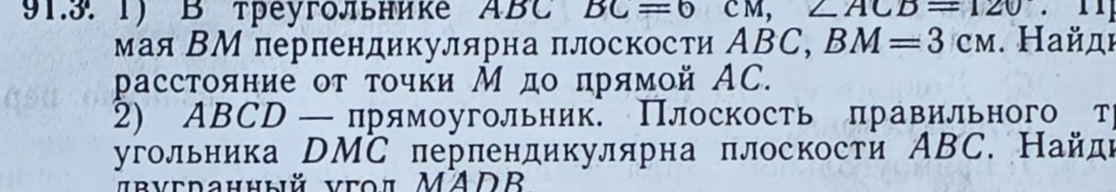 В треугольнике ABC BC=6 см, ∠ACB=120°. Прямая BM перпендикулярна плоскости ABC, BM=3 см. Найдите расстояние от точки M до прямой AC.