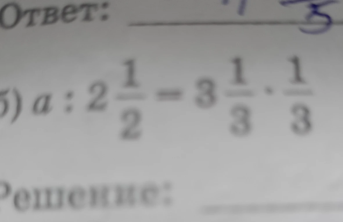 Вычислите значение выражения a : 2 1/2 - 3 1/3 * 1/3