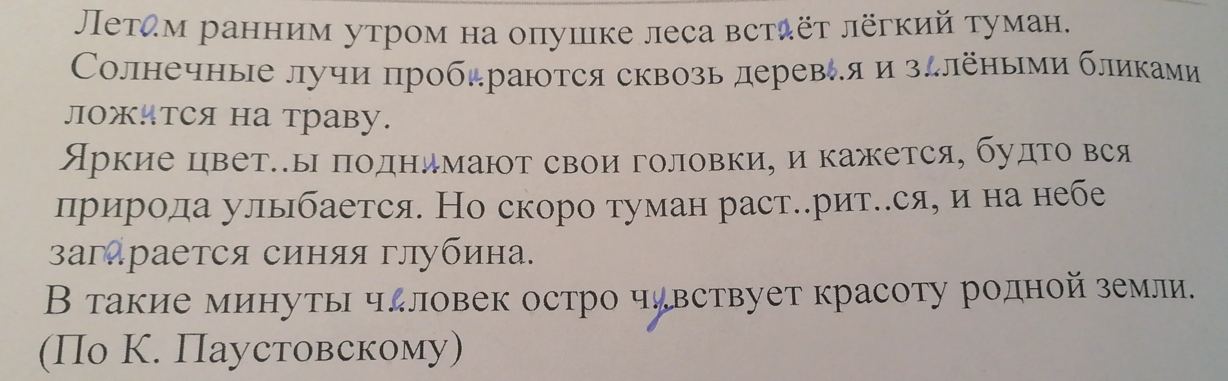 Вставьте пропущенные буквы в тексте К. Паустовского: Лето.м ранним утром на опушке леса вста.ёт лёгкий туман...