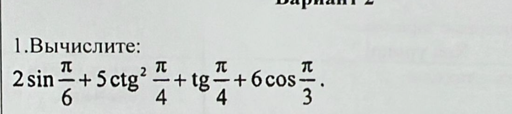 Вычислите: 2 sin(π/6) + 5 ctg²(π/4) + tg(π/4) + 6 cos(π/3)
