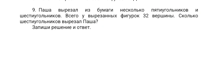 Паша вырезал из бумаги несколько пятиугольников и шестиугольников. Всего у вырезанных фигурок 32 вершины. Сколько шестиугольников вырезал Паша?