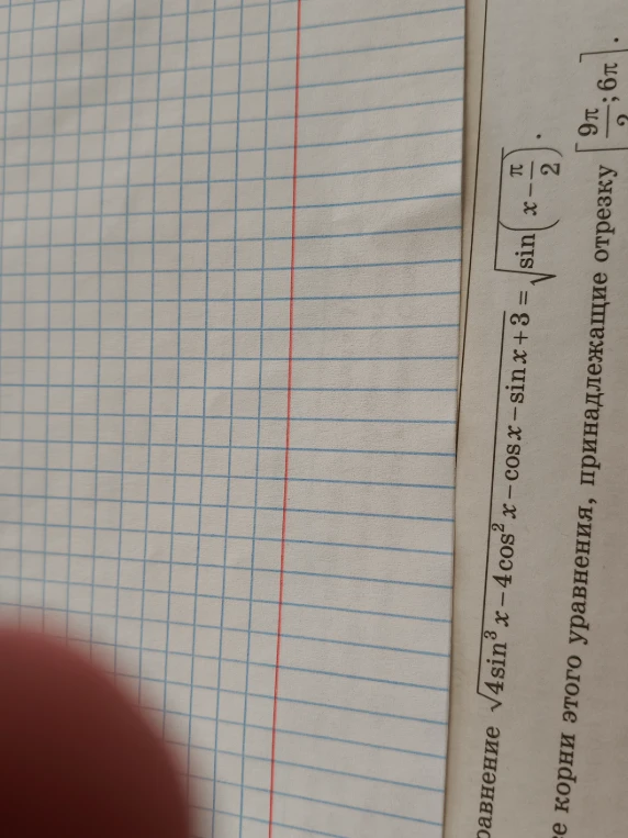 Решите уравнение $\sqrt{4\sin^3 x - 4\cos^2 x - \sin x + 3} = \sqrt{\sin(x - \pi/2)}$ и найдите корни этого уравнения, принадлежащие отрезку $[9\pi/2; 6\pi]$