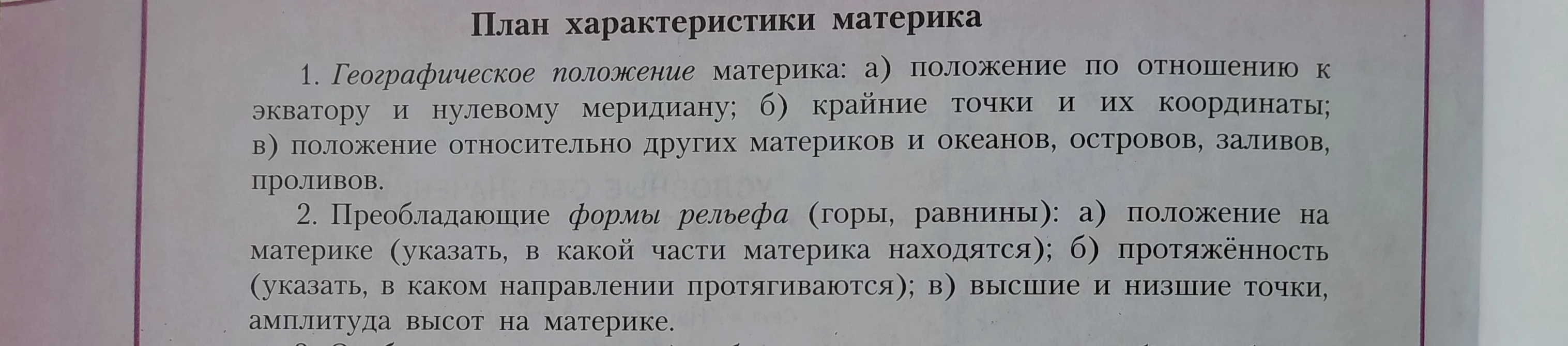 План характеристики материка Южная Америка: географическое положение и рельеф.