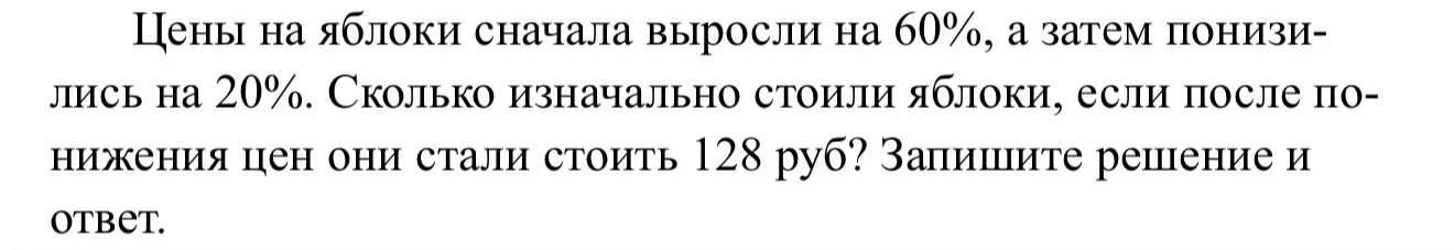Цены на яблоки сначала выросли на 60%, а затем понизились на 20%. Сколько изначально стоили яблоки, если после понижения цен они стали стоить 128 руб?