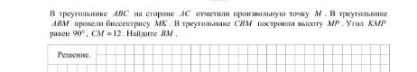 В треугольнике ABC на стороне AC отметили произвольную точку M. В треугольнике ABM провели биссектрису MK. В треугольнике CBM построили высоту MP. Угол KMP равен 90°, CM = 12. Найдите BM.