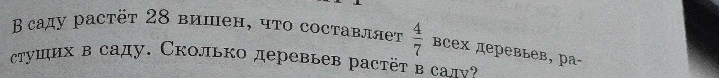 В саду растёт 28 вишен, что составляет 4/7 всех деревьев, растущих в саду. Сколько деревьев растёт в саду?