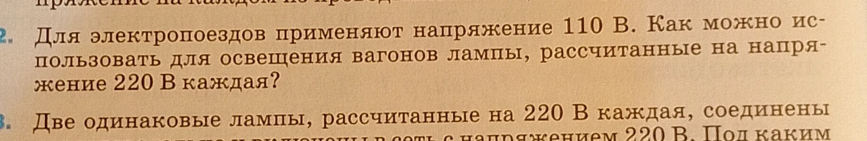 Для электропоездов применяют напряжение 110 В. Как можно использовать для освещения вагонов лампы, рассчитанные на напряжение 220 В каждая?