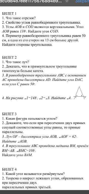БИЛЕТ 1. 1. Что такое отрезок? 2. Свойство углов равнобедренного треугольника. 3. Углы AOB и COD являются вертикальными. Угол AOB равен 138. Найдите угол COD. 4. Периметр равнобедренного треугольника равен 50 см, а одна из его сторон на 13 см больше другой. Найдите стороны треугольника.