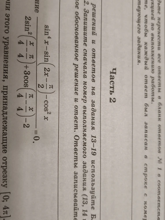 Решите уравнение (sin^4 x - sin(2x - pi/2) - cos^2 x) / (2sin^2(x/4 - pi/4) + 3cos(pi/4 - x/4) - 2) = 0 и укажите корни, принадлежащие отрезку [0; 4pi]