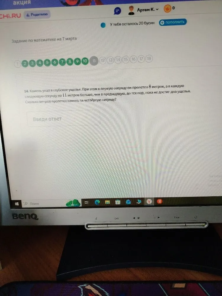 Камень упал в глубокое ущелье. При этом в первую секунду он пролетел 8 метров, а в каждую следующую секунду на 11 метров больше, чем в предыдущую, до тех пор, пока не достиг дна ущелья. Сколько метров пролетел камень за четвёртую секунду?
