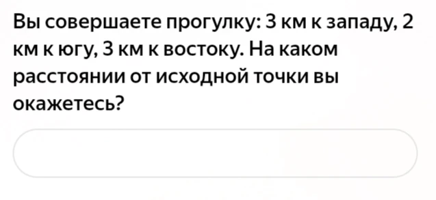 Вы совершаете прогулку: 3 км к западу, 2 км к югу, 3 км к востоку. На каком расстоянии от исходной точки вы окажетесь?