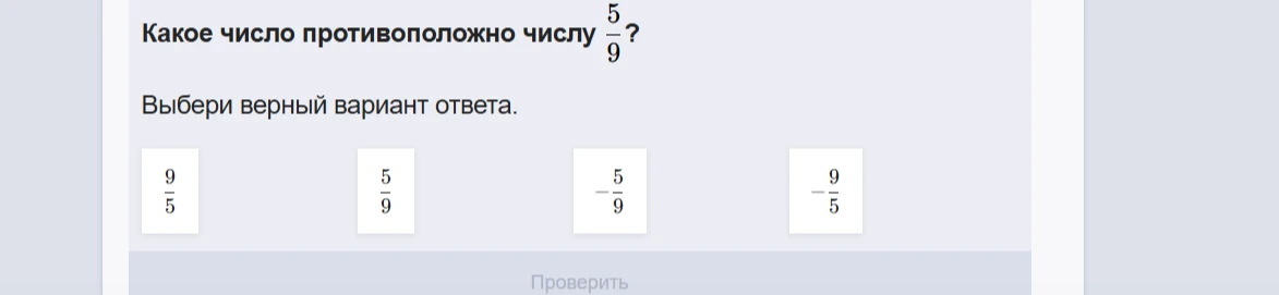 Какое число противоположно числу 5/9?
