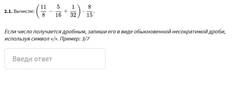 Вычисли: (11/8 - 5/16 + 1/32) * 8/15