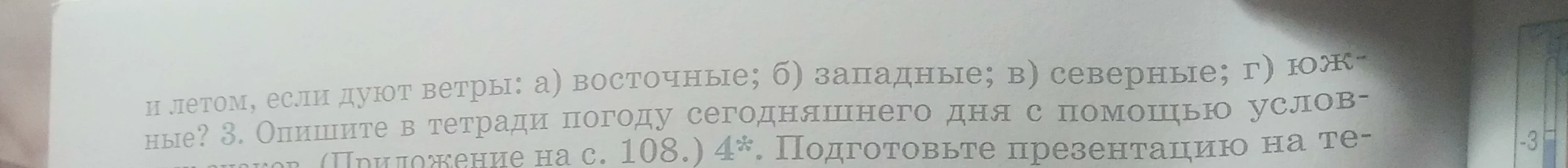 Опишите в тетради погоду сегодняшнего дня с помощью условных знаков. (Приложение на с. 108.)