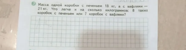 Масса одной коробки с печеньем 18 кг, а с вафлями — 21 кг. Что легче и на сколько килограммов: 8 таких коробок с печеньем или 7 коробок с вафлями?
