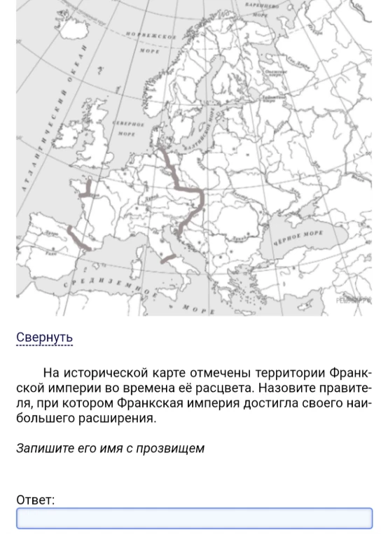На исторической карте отмечены территории Франкской империи во времена её расцвета. Назовите правителя, при котором Франкская империя достигла своего наибольшего расширения.