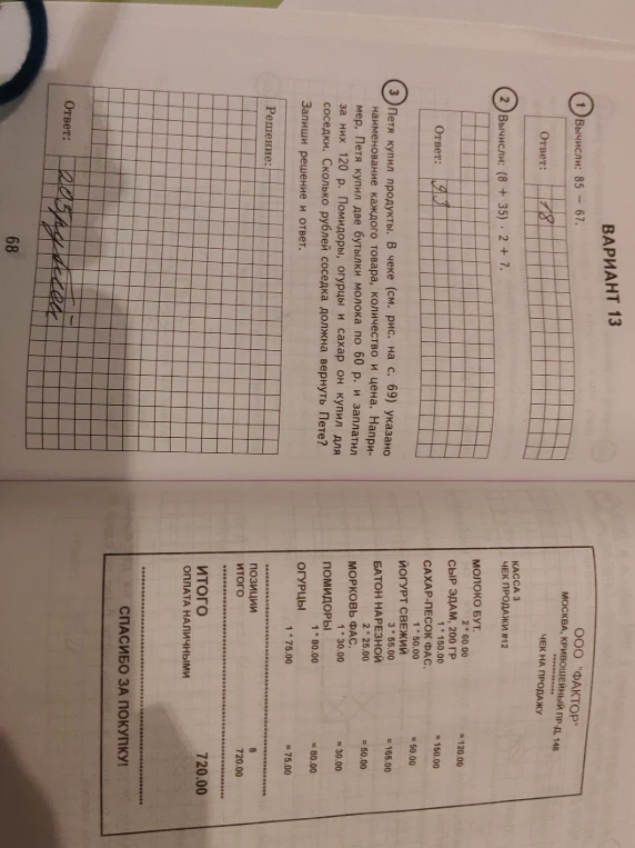 Петя купил продукты. В чеке указано наименование каждого товара, количество и цена. Например, Петя купил две бутылки молока по 60 р. и заплатил за них 120 р. Помидоры, огурцы и сахар он купил для соседки. Сколько рублей соседка должна вернуть Пете?