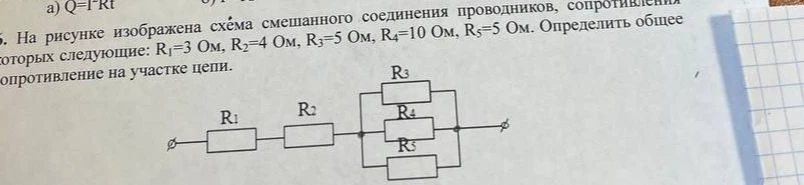 На рисунке изображена схема смешанного соединения проводников, сопротивления которых следующие: R1=3 Ом, R2=4 Ом, R3=5 Ом, R4=10 Ом, R5=5 Ом. Определить общее сопротивление на участке цепи.