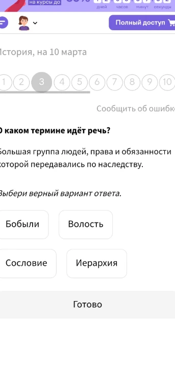О каком термине идёт речь? Большая группа людей, права и обязанности которой передавались по наследству.