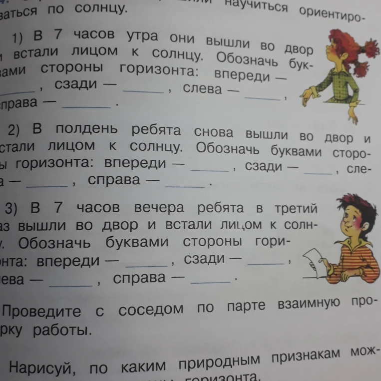 Обозначь буквами стороны горизонта в зависимости от положения солнца в разное время суток.