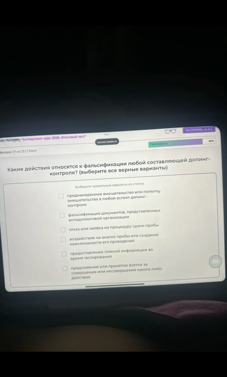 Какие действия относятся к фальсификации любой составляющей допинг-контроля? (выберите все верные варианты)