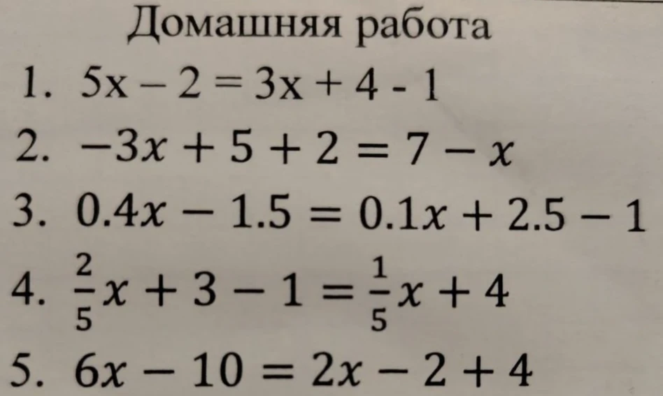 Решите уравнения: 1. 5x - 2 = 3x + 4 - 1; 2. -3x + 5 + 2 = 7 - x; 3. 0.4x - 1.5 = 0.1x + 2.5 - 1; 4. 2/5x + 3 - 1 = 1/5x + 4; 5. 6x - 10 = 2x - 2 + 4.
