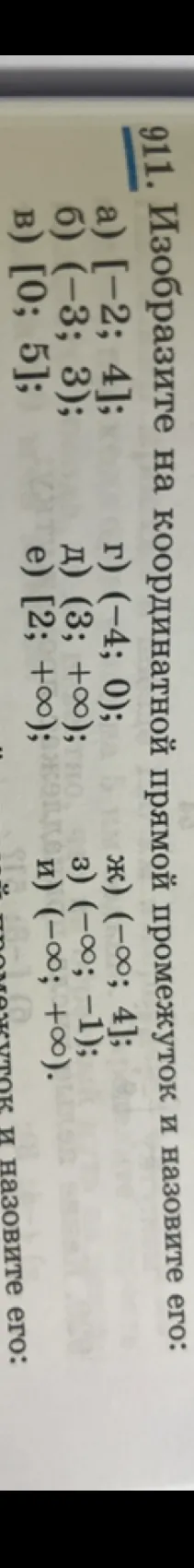 Изобразите на координатной прямой промежуток и назовите его: а) [-2; 4]; б) (-3; 3); в) [0; 5]; г) (-4; 0); д) (3; +∞); е) [2; +∞); ж) (-∞; 4]; з) (-∞; -1); и) (-∞; +∞).