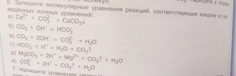 Запишите молекулярные уравнения реакций, соответствующие каждому из приведённых ионных уравнений