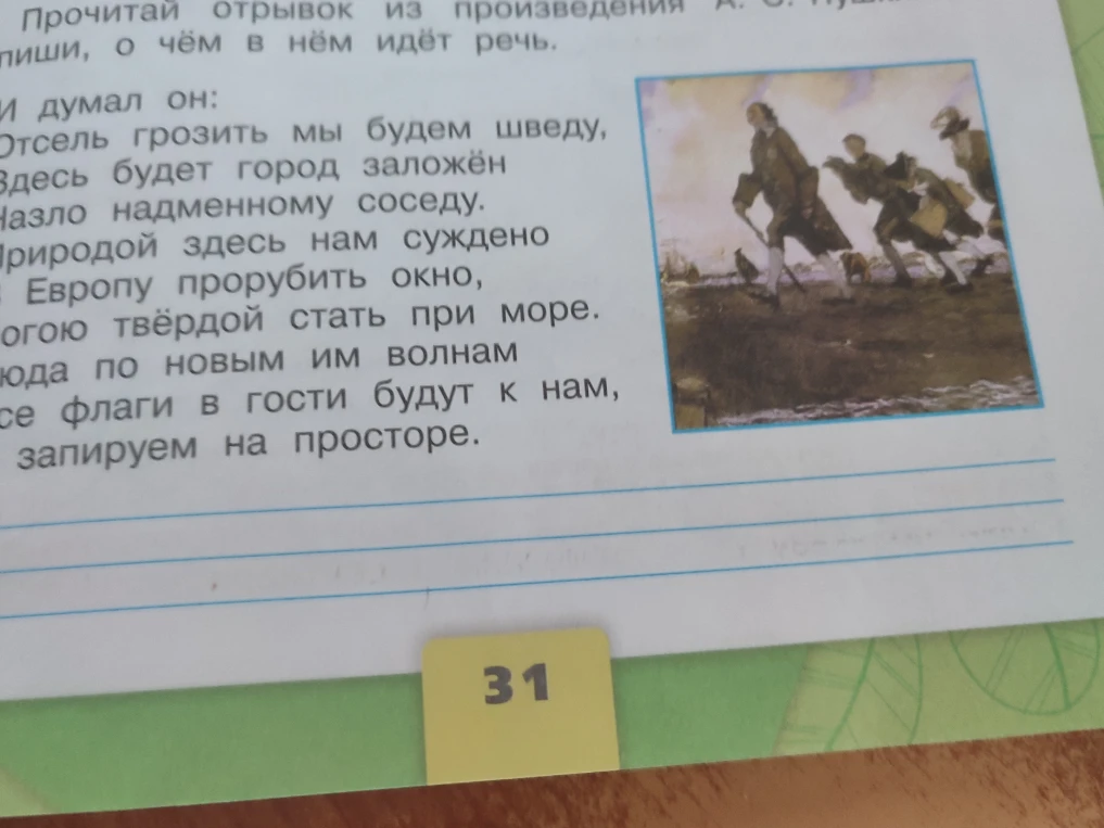 Прочитай отрывок из произведения А. С. Пушкина. Напиши, о чём в нём идёт речь.