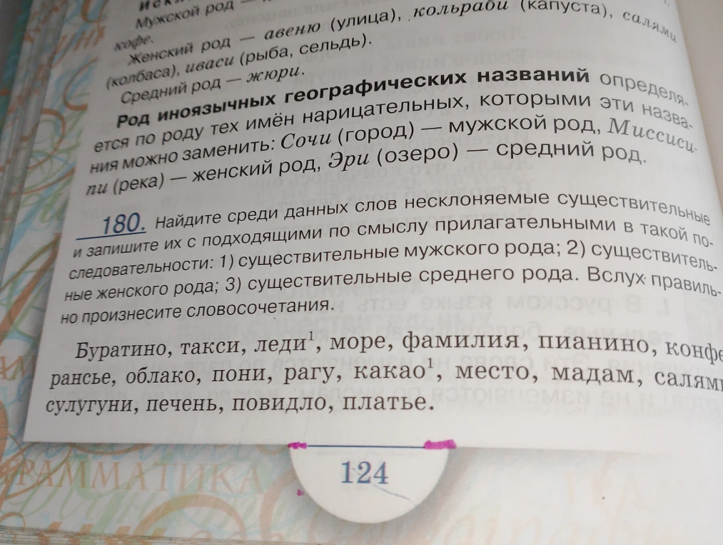 180. Найдите среди данных слов несклоняемые существительные и запишите их с подходящими по смыслу прилагательными в такой последовательности: 1) существительные мужского рода; 2) существительные женского рода; 3) существительные среднего рода.