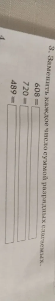 Заменить каждое число суммой разрядных слагаемых: 608, 720, 489.