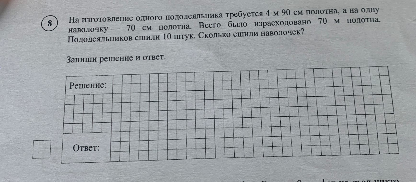 На изготовление одного пододеяльника требуется 4 м 90 см полотна, а на одну наволочку — 70 см полотна. Всего было израсходовано 70 м полотна. Пододеяльников сшили 10 штук. Сколько сшили наволочек?